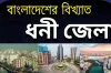 বাংলাদেশের সবচেয়ে ধনী জেলা? ২০২৬ সালের নতুন তথ্য বিশ্লেষণ