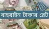 বাহরাইনি দিনারের রেট: বাহরাইন ১ দিনার = বাংলাদেশের কত টাকা