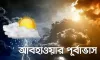 আজকের আবহাওয়ার খবর (১৯ এপ্রিল ২০২৬)