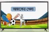 টিভিতে আজকের সকল খেলার আয়োজন দেখেনিন একনজরে