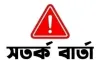 দেশের জন্য সতর্কবার্তা