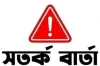 দেশের জন্য সতর্কবার্তা