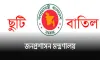 সাপ্তাহিক ছুটি বাতিল