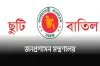 সাপ্তাহিক ছুটি বাতিল