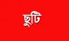 আসছে লম্বা ছুটি