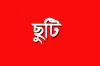 আসছে লম্বা ছুটি
