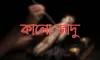 কালো জাদু থেকে কিভাবে মুক্তি পাবেন