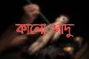 কালো জাদু থেকে কিভাবে মুক্তি পাবেন