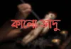 কালো জাদু থেকে কিভাবে মুক্তি পাবেন