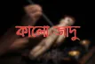 কালো জাদু থেকে কিভাবে মুক্তি পাবেন
