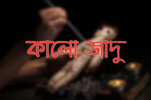 কালো জাদু থেকে কিভাবে মুক্তি পাবেন