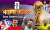 ফিফা বিশ্বকাপ ২০২৬ - পয়েন্ট টেবিল (আপডেট), দেখেনিন কোন দল কত পয়েন্ট পেলো