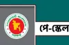 নতুন পে-স্কেল : ১ম থেকে ৯ম গ্রেডে ৪০ শতাংশ, ১০ম থেকে ২০তম গ্রেডে বেতন বৃদ্ধি ৩৫ শতাংশ