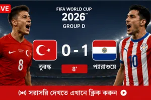 চলছে তুরস্ক বনাম প্যারাগুয়ের ম্যাচ; সরাসরি দেখুন এখানে