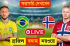 ব্রাজিল বনাম নরওয়ে: খেলাটি সরাসরি দেখুন এখানে (LIVE)